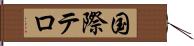 国際テロ Hand Scroll