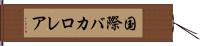 国際バカロレア Hand Scroll