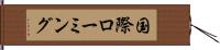 国際ローミング Hand Scroll