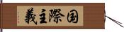 国際主義 Hand Scroll