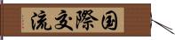 国際交流 Hand Scroll
