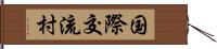 国際交流村 Hand Scroll