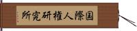 国際人権研究所 Hand Scroll