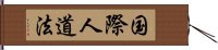 国際人道法 Hand Scroll