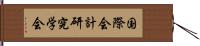 国際会計研究学会 Hand Scroll