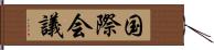 国際会議 Hand Scroll