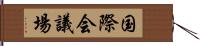 国際会議場 Hand Scroll