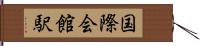 国際会館駅 Hand Scroll