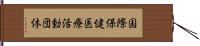 国際保健医療活動団体 Hand Scroll