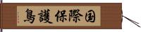 国際保護鳥 Hand Scroll