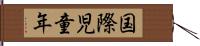 国際児童年 Hand Scroll