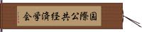 国際公共経済学会 Hand Scroll