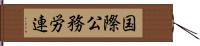 国際公務労連 Hand Scroll