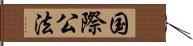 国際公法 Hand Scroll