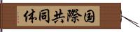 国際共同体 Hand Scroll