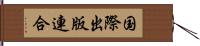 国際出版連合 Hand Scroll