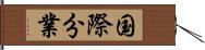 国際分業 Hand Scroll