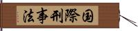 国際刑事法 Hand Scroll