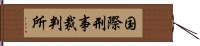 国際刑事裁判所 Hand Scroll