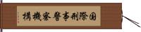 国際刑事警察機構 Hand Scroll