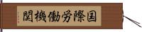 国際労働機関 Hand Scroll