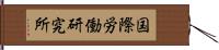 国際労働研究所 Hand Scroll
