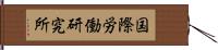 国際労働研究所 Hand Scroll