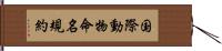 国際動物命名規約 Hand Scroll
