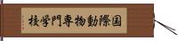 国際動物専門学校 Hand Scroll