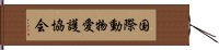 国際動物愛護協会 Hand Scroll