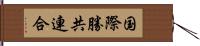 国際勝共連合 Hand Scroll