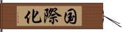 国際化 Hand Scroll