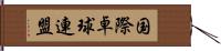 国際卓球連盟 Hand Scroll