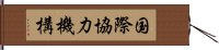 国際協力機構 Hand Scroll