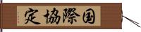 国際協定 Hand Scroll