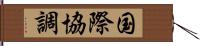 国際協調 Hand Scroll