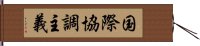 国際協調主義 Hand Scroll