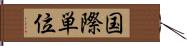 国際単位 Hand Scroll