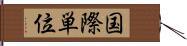 国際単位 Hand Scroll