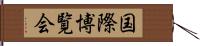 国際博覧会 Hand Scroll