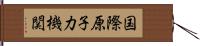 国際原子力機関 Hand Scroll