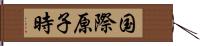 国際原子時 Hand Scroll