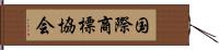 国際商標協会 Hand Scroll