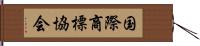 国際商標協会 Hand Scroll