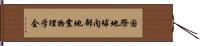 国際地球内部地震物理学会 Hand Scroll