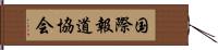 国際報道協会 Hand Scroll