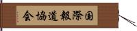 国際報道協会 Hand Scroll