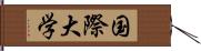 国際大学 Hand Scroll