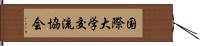 国際大学交流協会 Hand Scroll