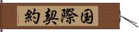 国際契約 Hand Scroll